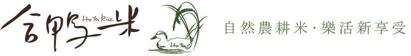 合鴨米-自然農耕米樂活新享受